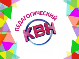 Стартовал прием заявок на конкурс команд КВН образовательных организаций